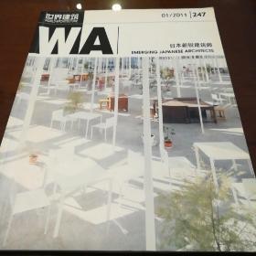 WA世界建筑 01/2011 日本新锐建筑师