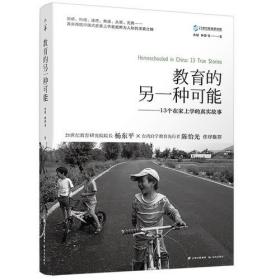 教育的另一种可能：13个在家上学的真实故事