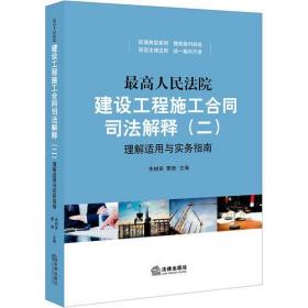 最高人民法院建设工程施工合同司法解释（二）理解适用与实务指南