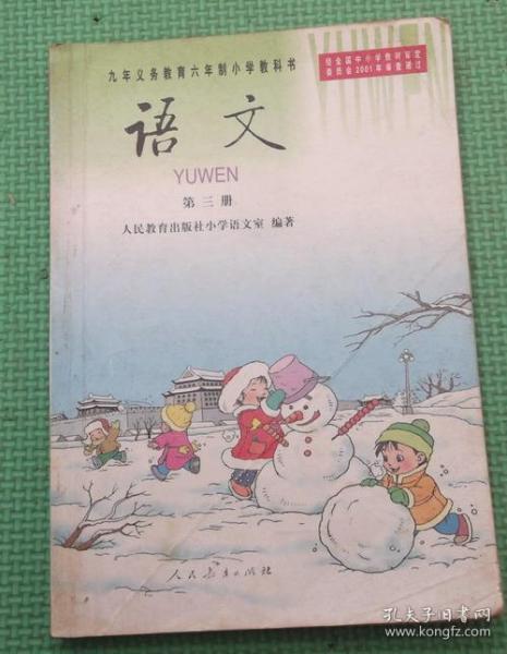 九年义务教育六年制小学教科书/语文/第三册/2001年版2004年印刷/没用过共11本