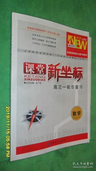 课堂新坐标·高三一轮总复习·数学·文科（北师大版）2020全新版