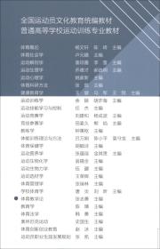 体育教学论张志勇高等教育出版社9787040523775