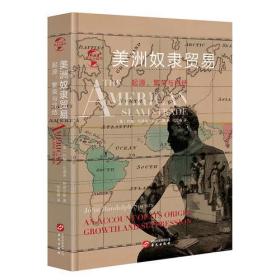 华文全球史013·美洲奴隶贸易:起源、繁荣与终结