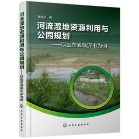 河流湿地资源利用与公园规划——以山东省临沂市为例