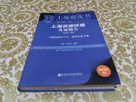 上海资源环境发展报告（2019）上海环保四十年：迈向生态之城2019版/上海蓝皮书