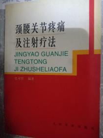 颈腰关节疼痛及注射疗法