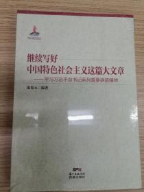 继续写好中国特色社会主义这篇大文章——学习习近平总书记系列重要讲话精神