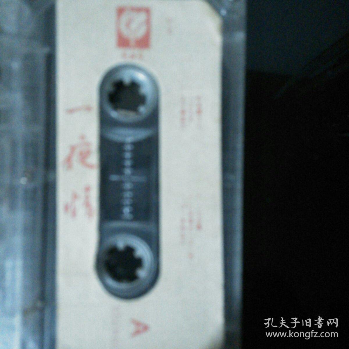 磁带 一夜情