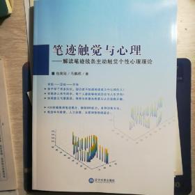 笔迹触觉与心理——解读笔迹线条主动触觉个性心理理论