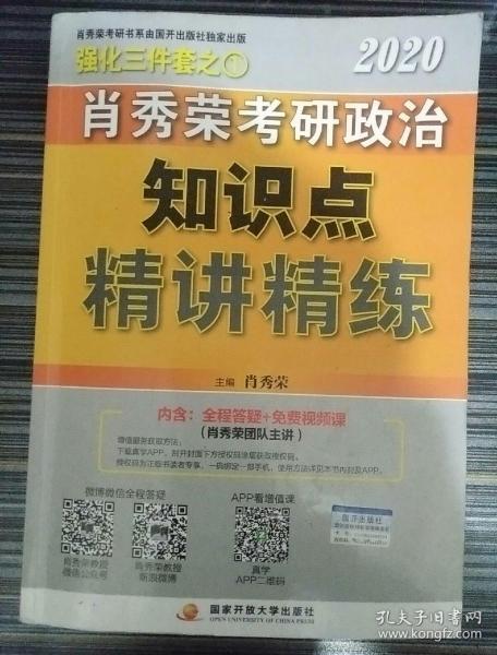 肖秀荣考研政治2020考研政治知识点精讲精练（肖秀荣三件套之一）