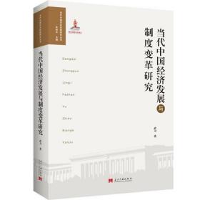 当代中国经济发展与制度变革研究【没有开封】