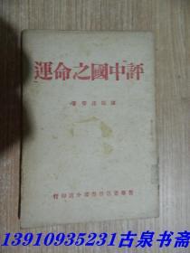 评中国之命运 1945年版 新华书店晋察冀分店印行