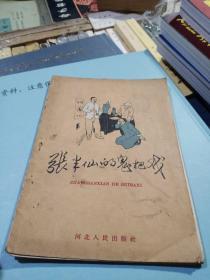 张半仙的鬼把戏，有折痕，有黄斑污购，1964年一版3印，河北，奇书少见，看图免争议。