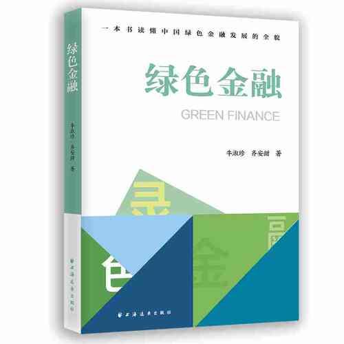 绿色金融