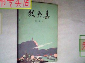 放歌集 贺敬之  著 1972年2版1印，有发票