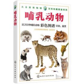 大自然博物馆·百科珍藏图鉴系列--哺乳动物