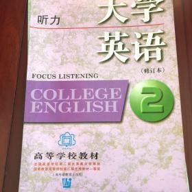 大学英语听力（2）(修订本)