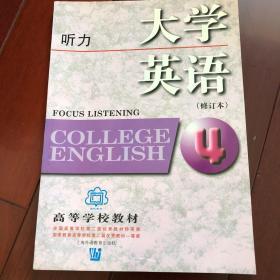 高等学校教材：大学英语听力4（修订本）