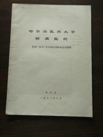 哈尔滨医科大学附属医院参加一九八〇年全国针灸临床会议资料