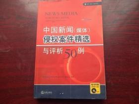 中国新闻媒体侵权案件精选与评析50例 【附光碟】