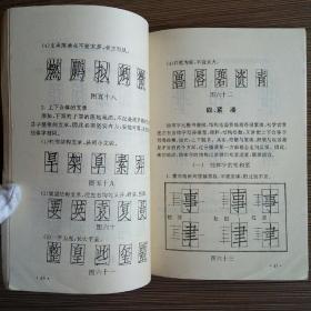 钢笔仿宋字技法