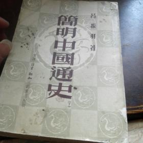 残4<简明中国通史>［下册］繁体字竖排版