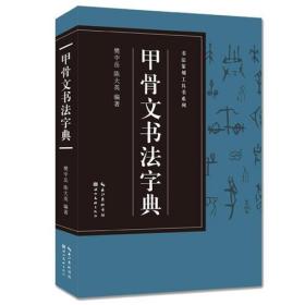 书法篆刻工具书系列：甲骨文书法字典