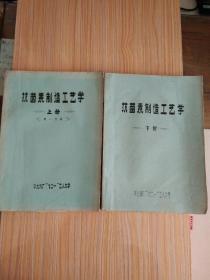 抗菌素制造工艺学(上、下)【油印本】