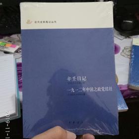 辛壬日记 一九一二年中国之政党结社：近代史料笔记丛刊