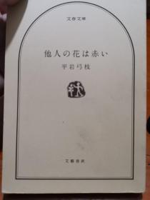 平岩弓枝 他人の花は赤ぃ 日文原版