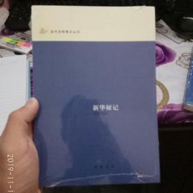 新华秘记：近代史料笔记丛刊