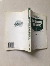 国际商事仲裁管辖权研究/国际商事仲裁丛书