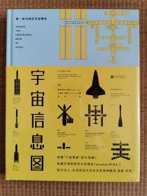 宇宙信息图：第一本可视化宇宙简史