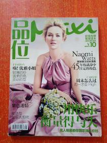 品味Maxi2013年9月号·用快乐衡量得与失【封面故事：娜奥米·沃茨·年龄真的不是问题 品味女人:电视先锋杨晖·把自己当作一座矿，直到挖到宝、快乐需要扎实的东西、……等文】