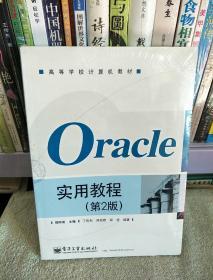 Oracle实用教程