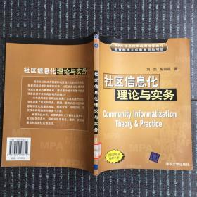 社区信息化理论与实务（馆藏）