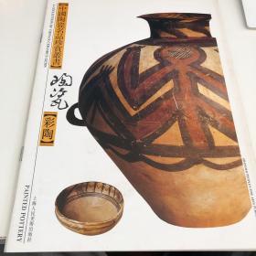 中国陶瓷名品珍赏丛书 彩陶:[图集]