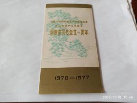 邮折-1977年J13，周恩来同志逝世一周年 纪念邮票 邮折