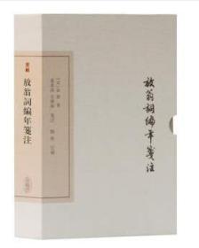 中国古典文学丛书：放翁词编年笺注（典藏版）（精装 全新塑封）