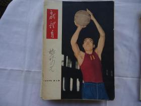 新体育（1958年第3期）为祖国工作五十年等