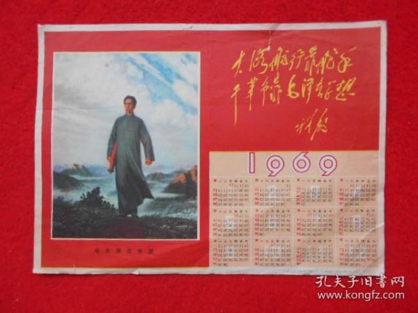 年历画 1969（大海航行靠舵手 干革命靠毛泽东思想）