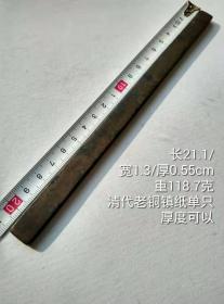 21.1/1.3/0.55cm118.7克清代素面老铜镇纸压尺镇尺单只