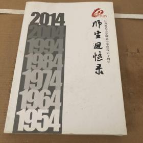 江西师范大学附属中学建校六十周年:师生回忆录(1954一2014)