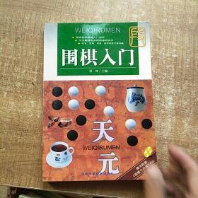 围棋入门 《附光盘》