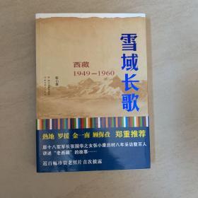 雪域长歌：西藏1949--1960