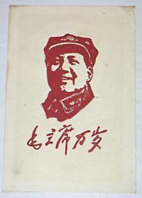 红绒画： 毛主席万岁