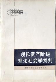 现代资产阶级理论社会学批判