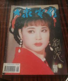 大众电影 1994年第8期（刘晓庆封面都嘟封底）