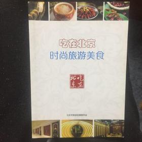 吃在北京时尚旅游美食