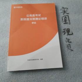 公务员考试系统提分班理论精讲 申论